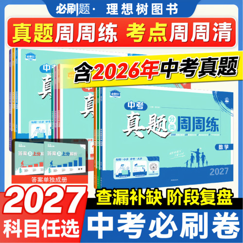2026新中考真题分类周周练必刷卷