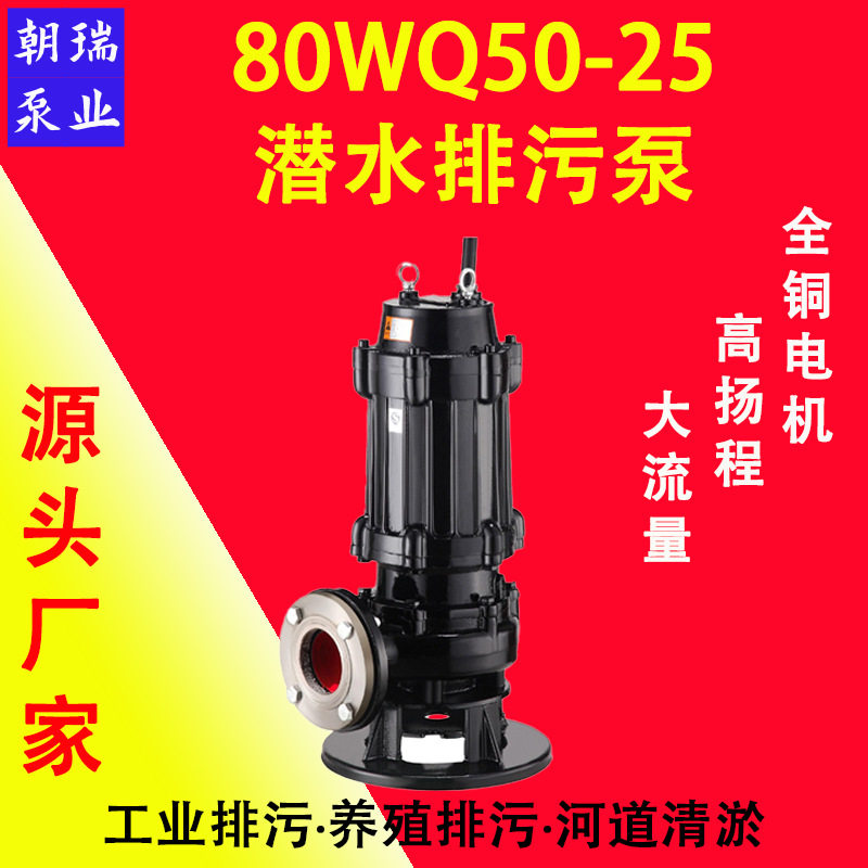 80W潜水排污泵无堵塞搅拌