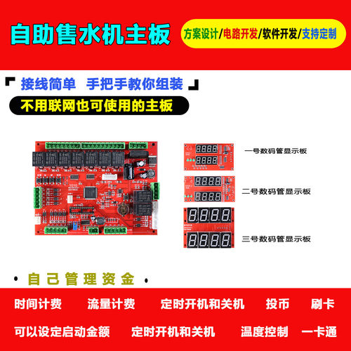 智能售水机出口国外无人自助售水机控制主板设定启动金额无人自助