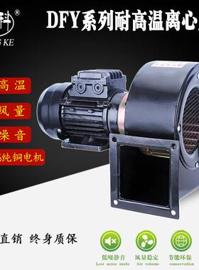 DFY-50W10W300W多翼式离心风强机耐高温隔热款小型鼓0风机FUG风排