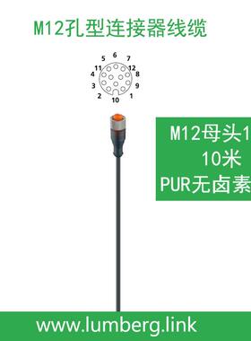 lumbeg德国隆M堡12芯12孔型单直头10米信号r线缆RK母T12-RKT12-33