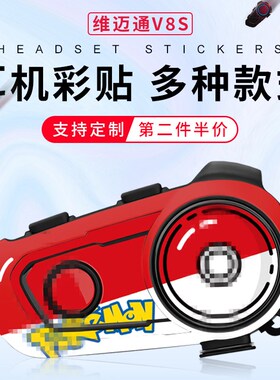 适用维迈通V8S V9S耳机外壳装饰保护贴花贴纸拉花贴画改装VIMOTO