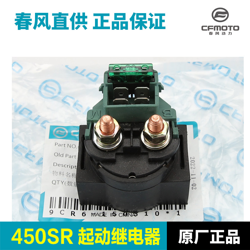 原厂春风摩托车450SR CF400-6启动继电器起动马达电机继电器配件