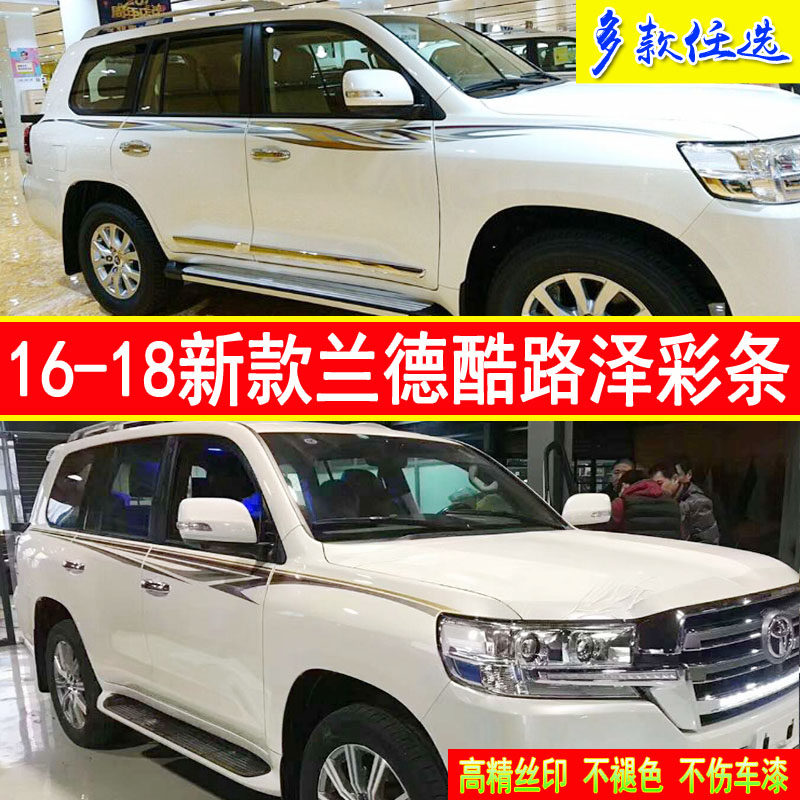 适用于16-21新款兰德酷路泽车身彩条拉花 陆地巡洋舰腰线整车贴纸,汽车用品/电子/清洗/改装,汽车装饰贴/反光贴,淘宝优惠券,粉丝福利购,淘宝优惠卷