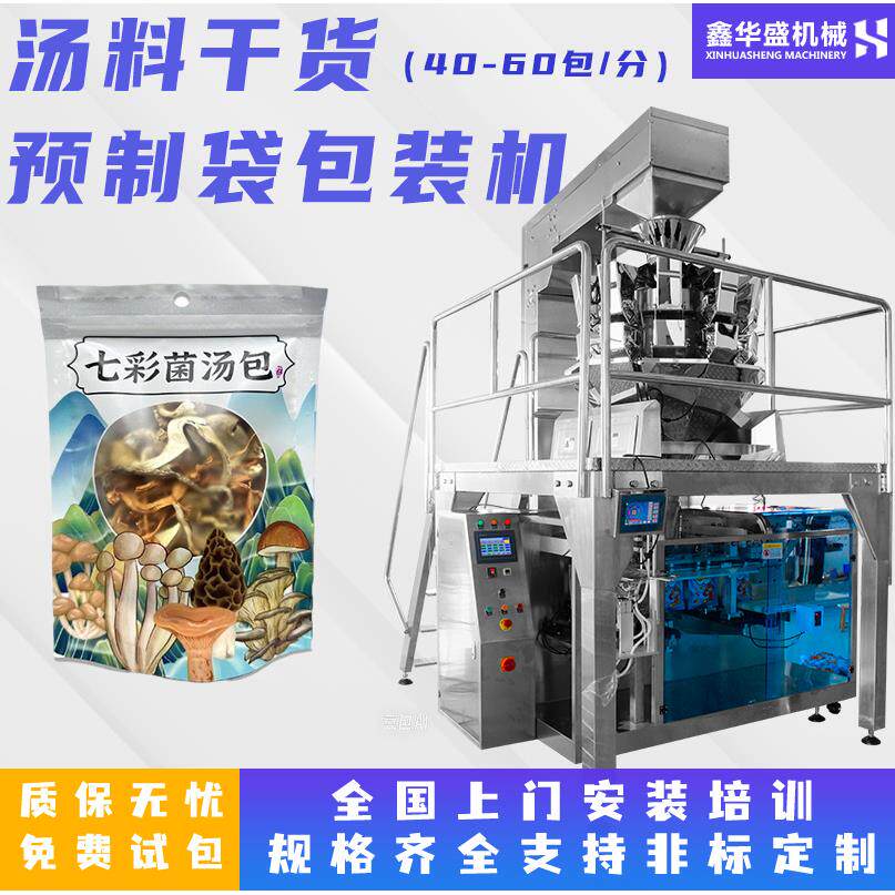 汤料包食材干货包装机菌菇虫草干香菇给袋包装机自动称重包装机