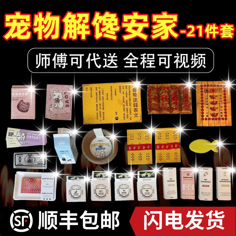 猫狗鼠兔通用祭祀纸钱经文贡品