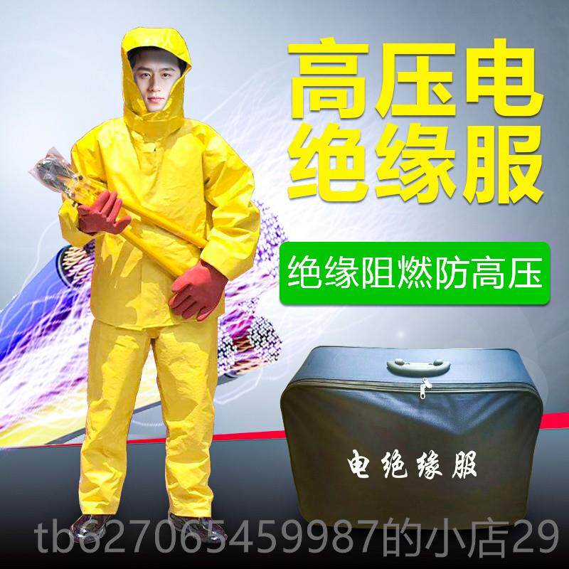 高档电绝装缘服工 电绝缘服具 防电防护操作服 耐高压防护服消防