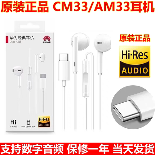 原装CM33/AM33、Type-C耳机