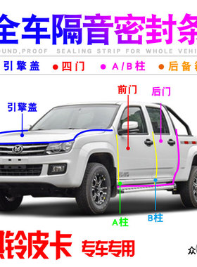 骐铃T3/T5/T7//T100皮卡汽车门隔音密封条防尘降噪加改装配件装饰