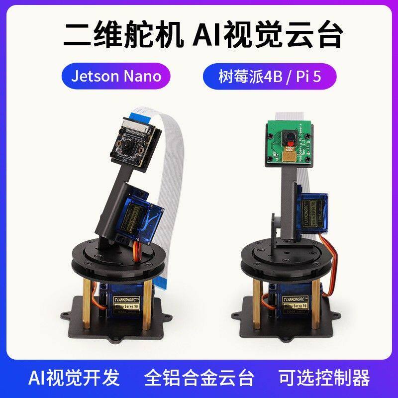 二维电动云台 二自由度舵机云台支架头云台 舵机云台模块支架