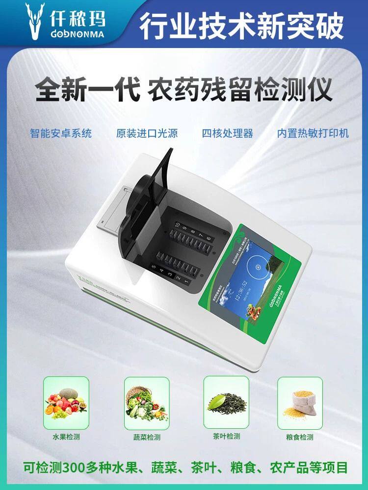 农药残留快速多功能检测仪蔬菜农药兽药残留农残食品安全设备