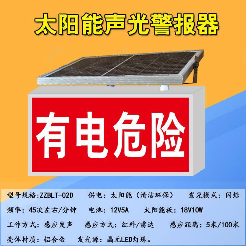 太阳能语音警报器发光发声警示器爆闪灯有电危险小心火车红外探测