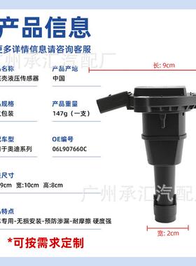 汽车配件0690L76606L907660C于适用厂奥迪油底壳液压传感器工直销