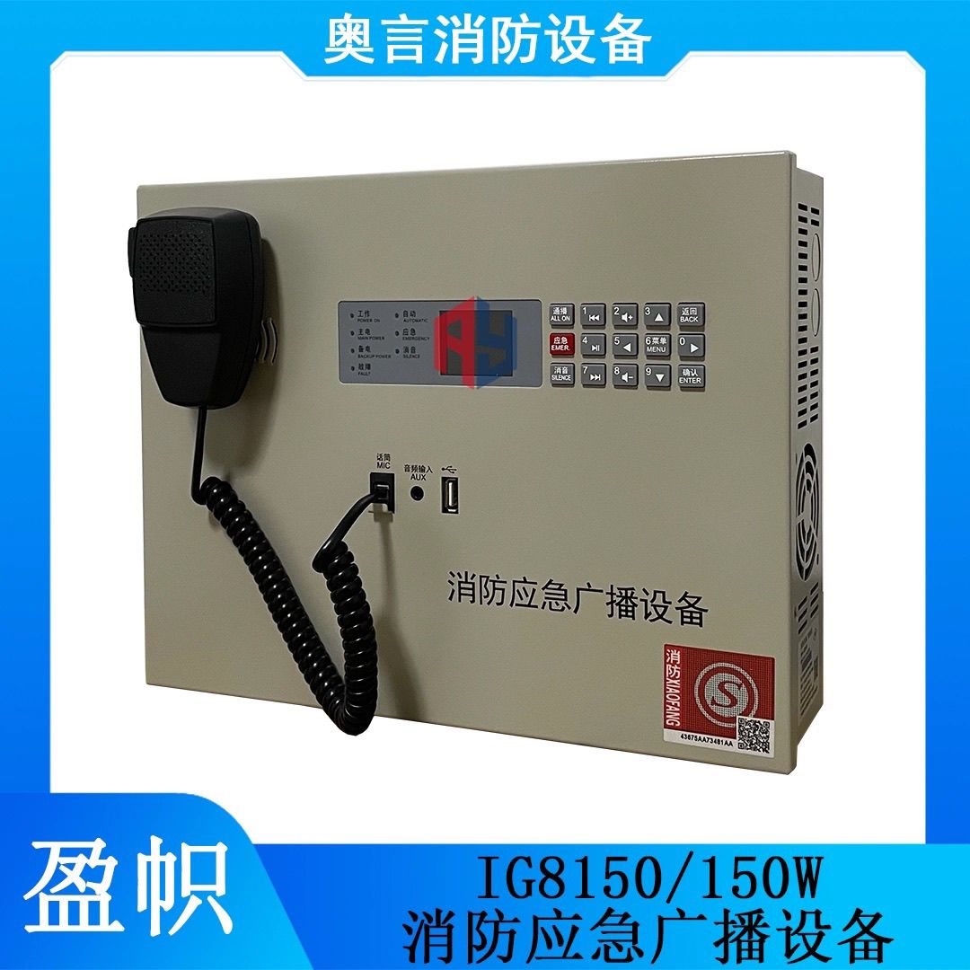 盈帜消防壁挂广播主机IG8150/IG8350消防应急广播设备24V启动应急