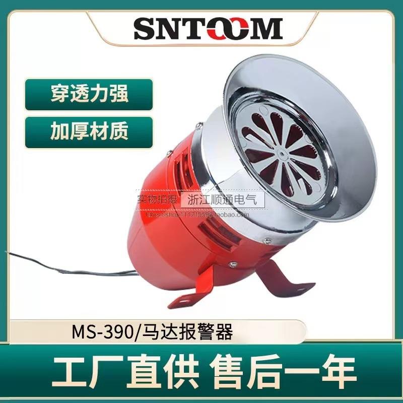 MS-390马达警笛风螺电动防空警报器 高分贝220v塑料报警器喇叭24V