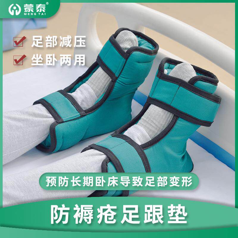 蒙泰防压疮足跟垫卧床病人护理脚后跟垫脚踝关节防褥疮垫保护垫