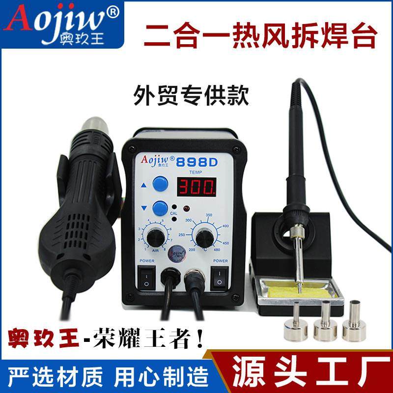 奥玖王898D热风枪拆焊台二合一数显恒温可调烙铁手机维修拆机工具