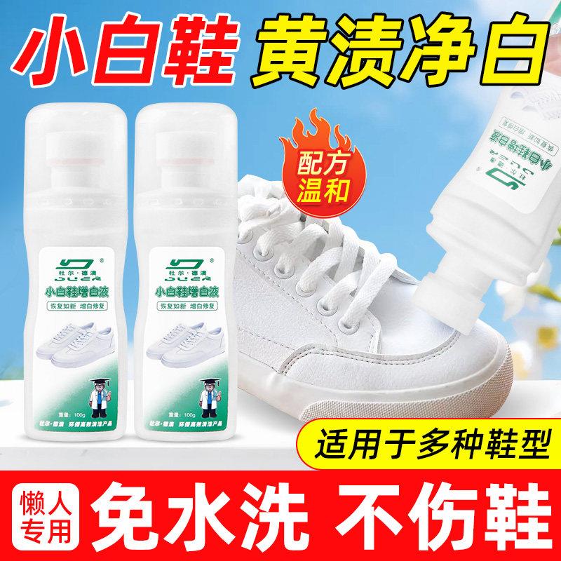 小白鞋增白剂鞋子泛黄清洗剂免洗网面深层清洁洗鞋去污清洁剂