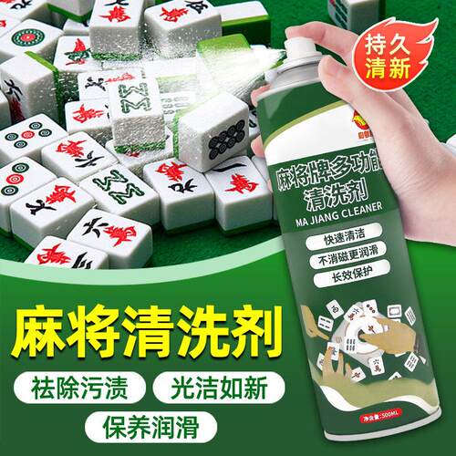 麻将清洗剂麻将机清洁剂洗麻将牌去污上光液台面布清洗剂洗麻将液