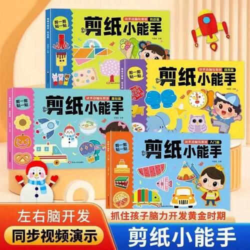 【下单立减50】剪纸小能手幼儿园2-6岁宝宝手工早教剪纸书GM