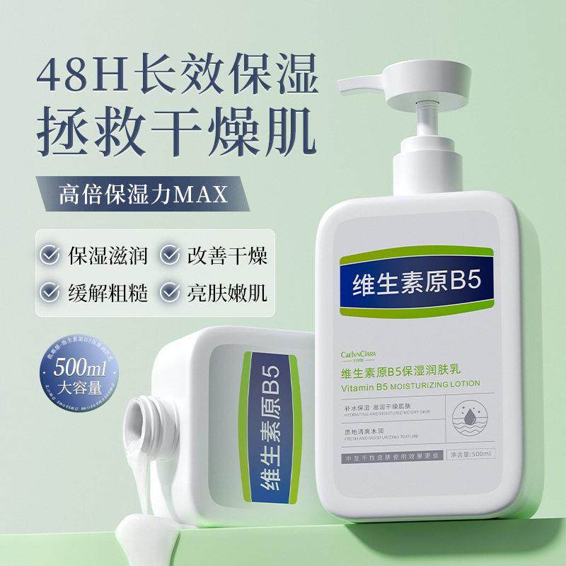 维生素原B5身体乳保湿滋润女皮肤干燥补水烟酰胺改善粗糙正品官方