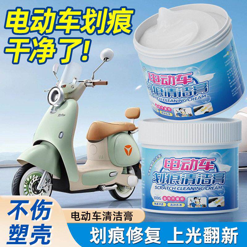 电动摩托电瓶车划痕刮痕修复去补漆剐蹭擦痕塑料清洁膏清洗hh
