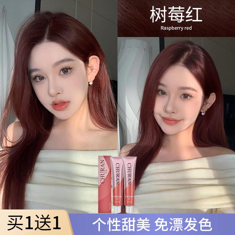 初染树莓红染发剂膏浆果莓红棕色海王红显白免漂在家染植物女正品