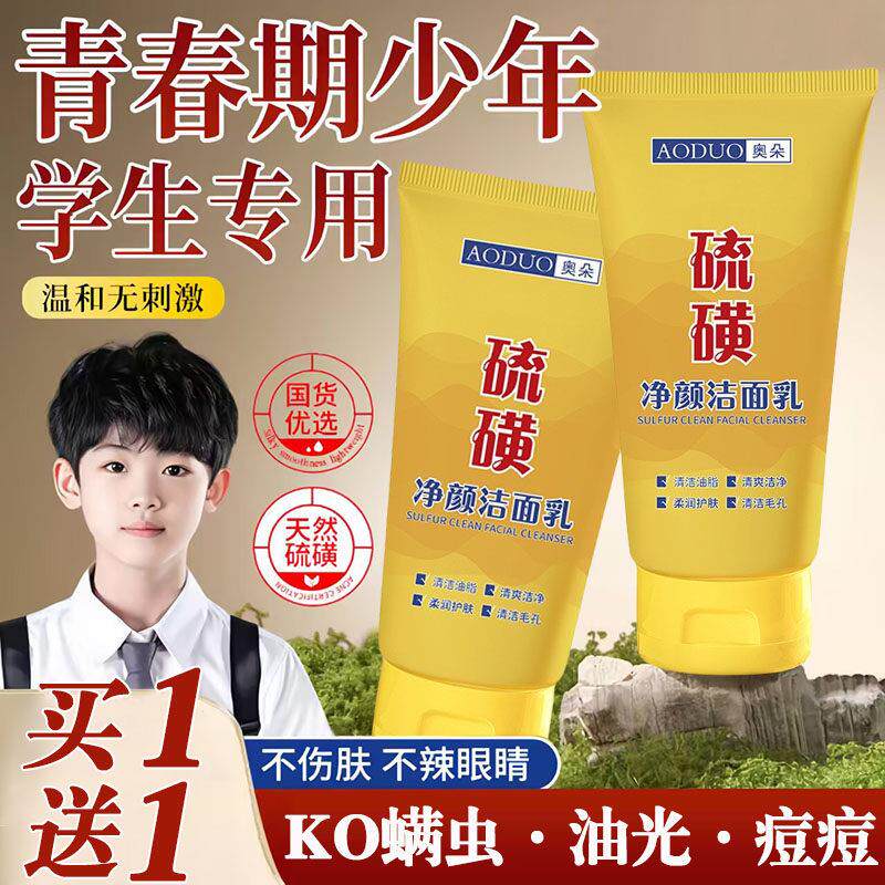 青少年洗面奶硫磺控油青春期少女孩男孩学生专用去净痘洁面乳