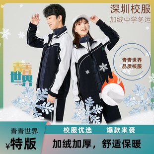 青青世界深圳校服中学加绒套装冬运保暖奥利绒加厚长裤加绒裤外套