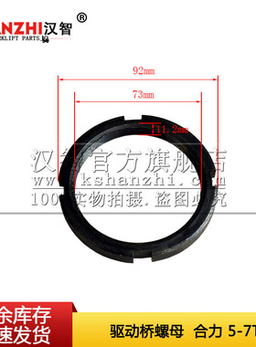合力3吨5T叉车驱动桥螺母24043-00230叉车前桥配件 M75圆锁紧螺母