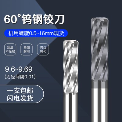 硬质合金钨钢铰刀9.61 9.62 9.63 9.64 9.65 9.66 9.67 9.68 9.69