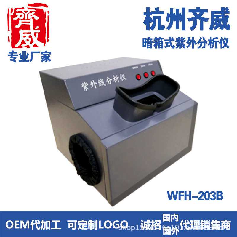 齐威暗箱式紫外分析WFH-203B紫外检测实验室照射荧光可拍照紫外灯