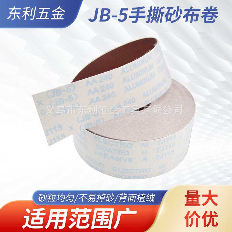 JB-5手撕砂布卷植绒砂布抛光打磨工具金属抛光砂纸卷4寸TJ113
