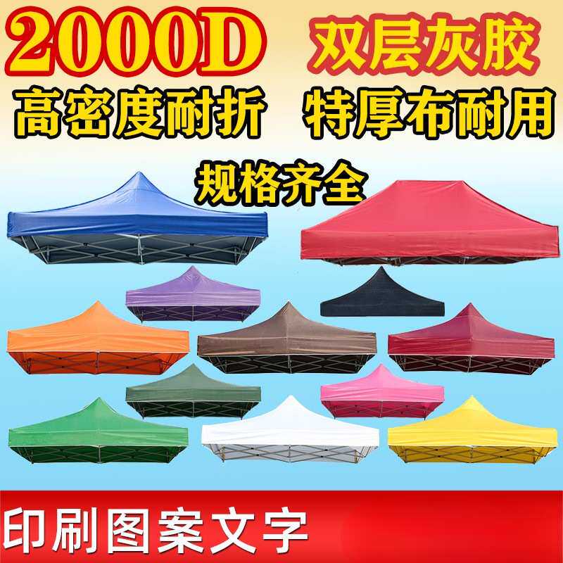 广告帐篷顶布四脚伞布料雨棚户外防雨篷布摆摊遮阳棚地摊棚子
