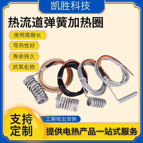 凯胜热流道加热管Hot runner heater注塑机喷嘴加热器弹簧发热圈