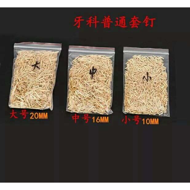 齿科工具材料.技工套钉 20mm长.16mm中 10mm短 /1000支一盒