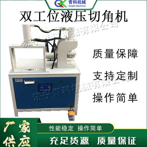 双工位液压切角机 电动方管自动冲角设备 台式不锈钢管裁角机