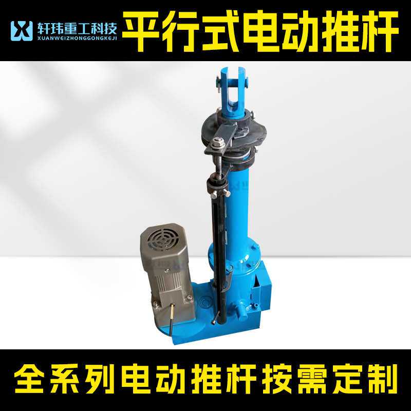 轩玮重工出品 电动推杆 DT平行式电动推杆 大功率电机推拉伸缩杆