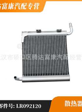 适用于路虎  揽胜星脉  散热器  LR092120