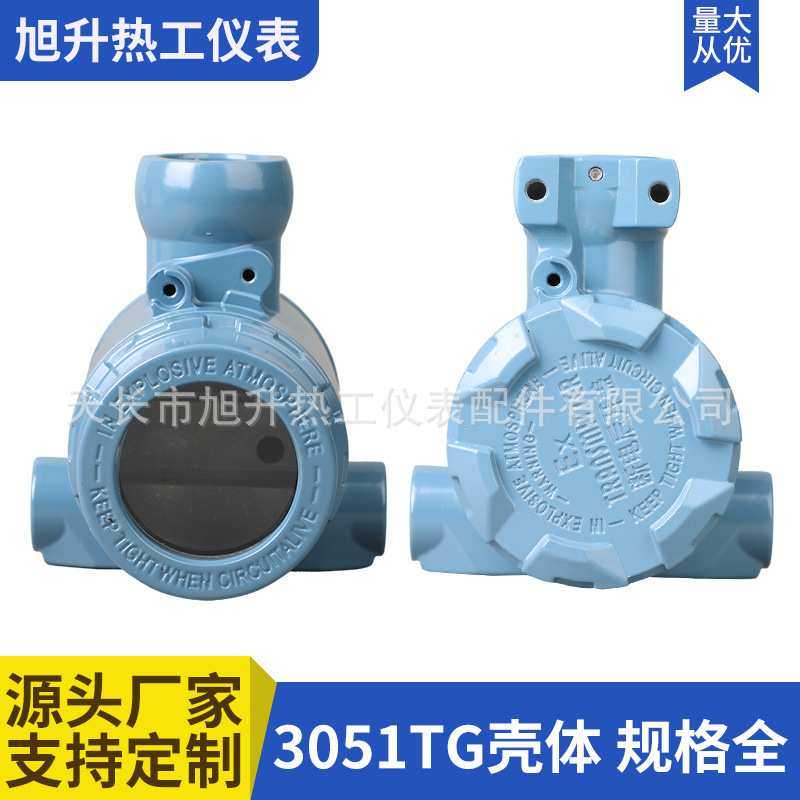 3051压力变送器壳体温度传感器外壳流量液位计防爆壳体
