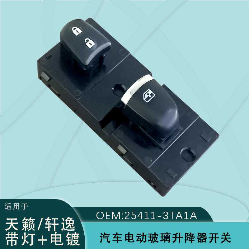 25411-3TA1A适用天籁轩逸电动车窗玻璃升降器副驾开关带灯电镀