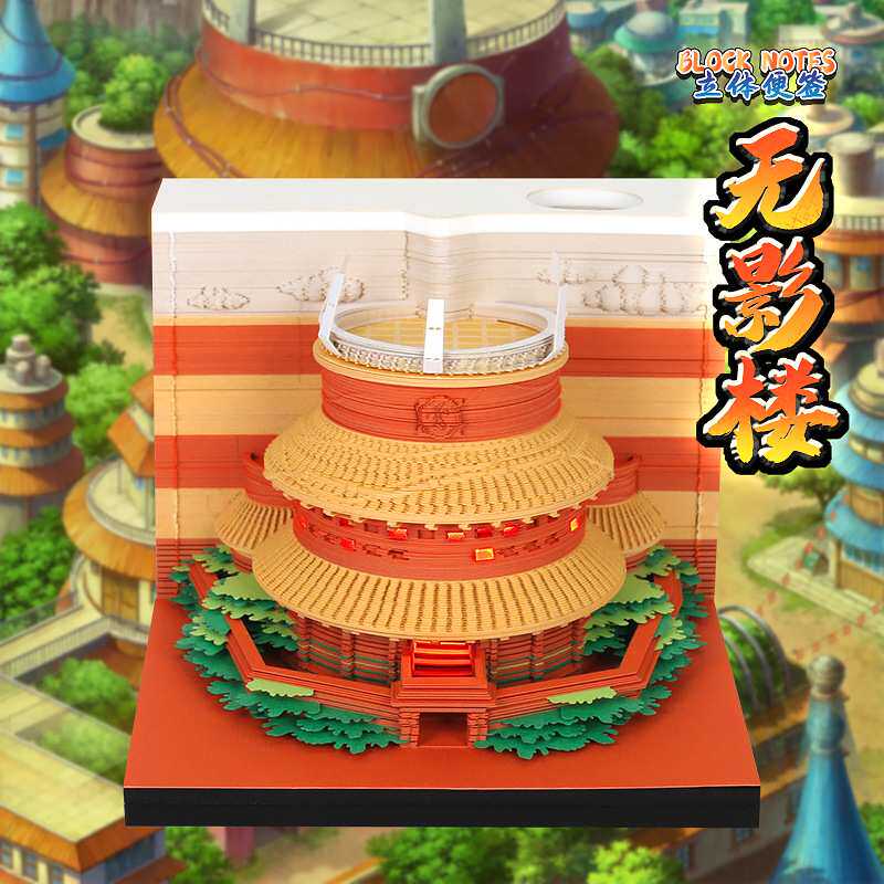 动漫场景火影忍者无影楼模型3d立体便签纸创意礼品纸雕建筑摆件