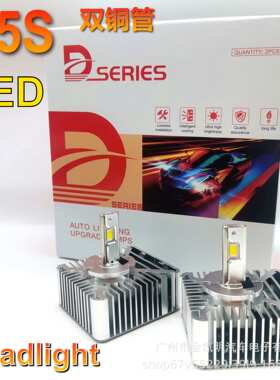 汽车前头灯大功率高亮D5S双铜管直插款LEDheadlight解码无损安装
