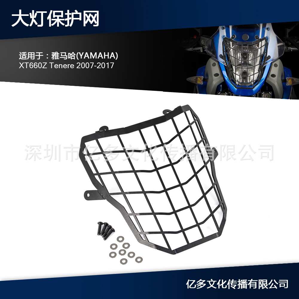 适用于Yamaha XT660Z Tenere大灯罩护罩保护器