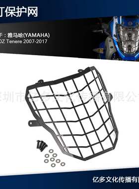 适用于Yamaha XT660Z Tenere大灯罩护罩保护器