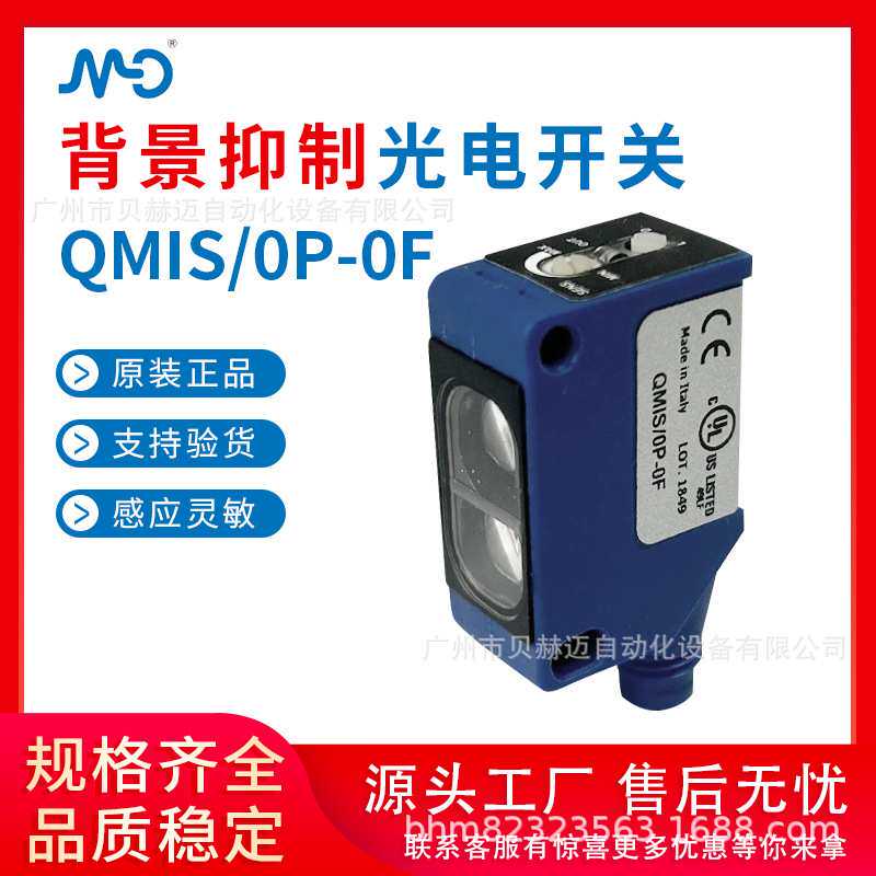 MD QMIS/0P-0F背景抑制型光电开关红外漫反射光电传感器
