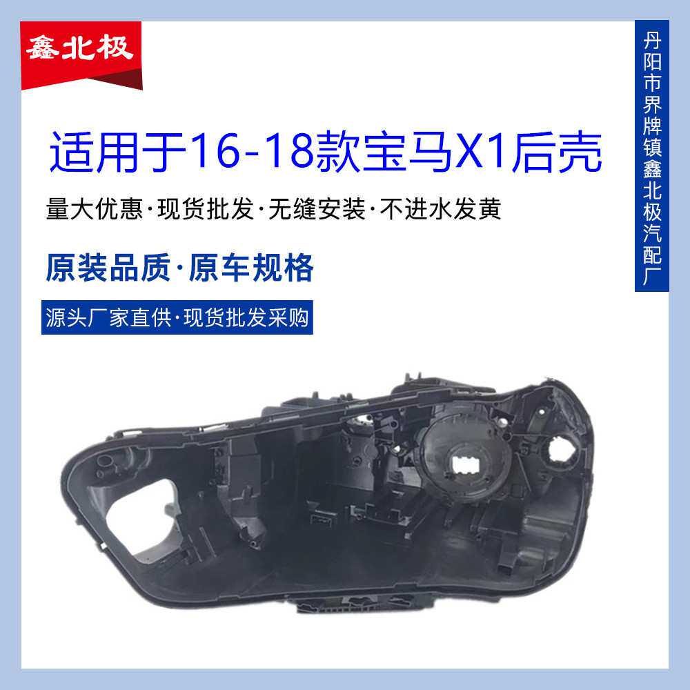 适用于新款X1大灯后壳 16-18款宝马X1前大灯透明灯罩BWM大灯