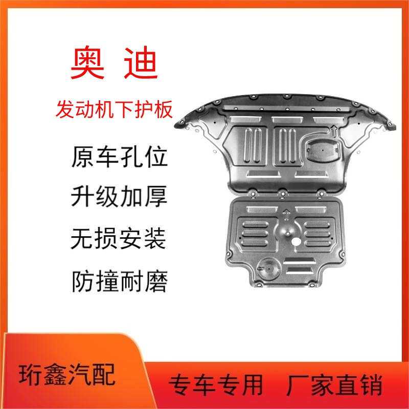 适用奥迪A6L发动机下护板A1 A3 A4L A5 A7 A8车身线束底盘装甲
