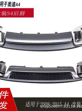 适用于奥迪A4后唇尾喉改装S4四出排气后唇08-2016A4L普通款B8B8.5