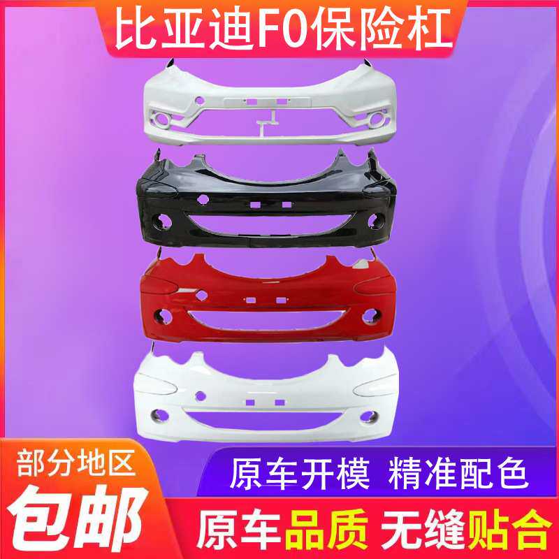 适用于比亚迪F0前保险杠比亚迪F0后保险杠1517款FO前后杠带漆